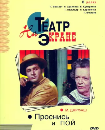 Проснись и пой