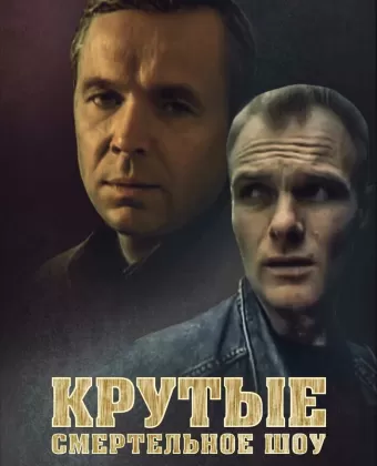Крутые. Смертельное шоу