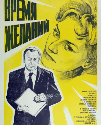 Время желаний
