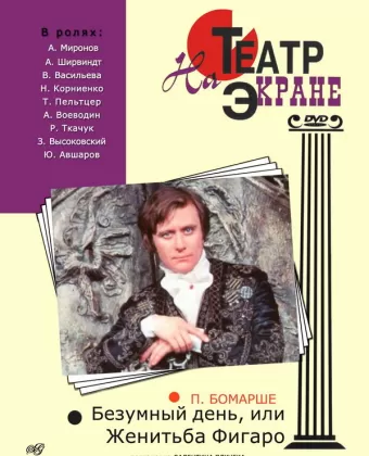 Безумный день, или Женитьба Фигаро
