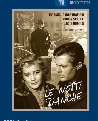 Белые ночи / Le notti bianche