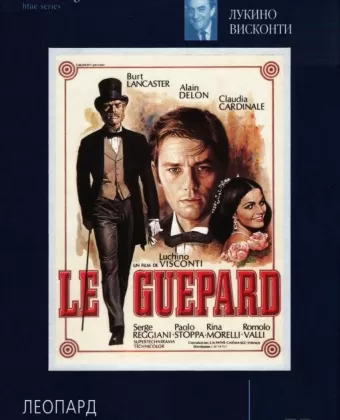 Леопард / Il gattopardo