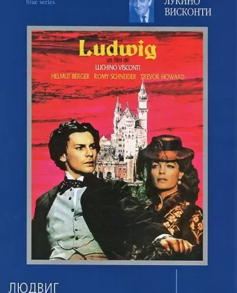 Людвиг / Ludwig