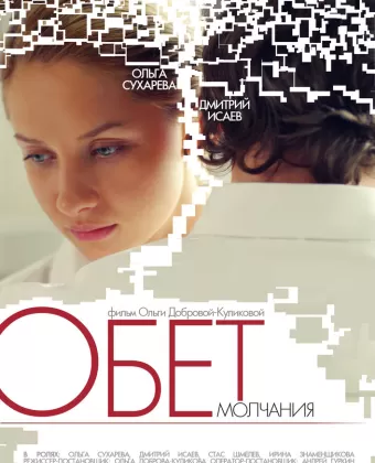 Обет молчания