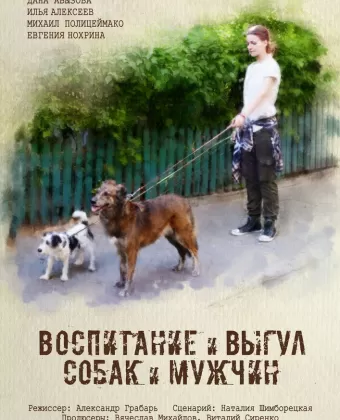 Воспитание и выгул собак и мужчин