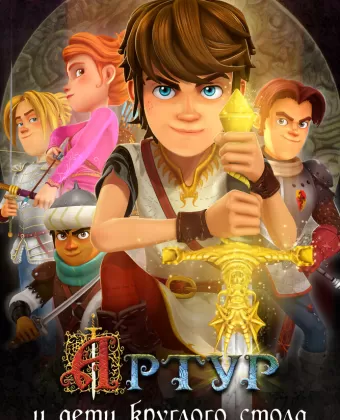 Артур и дети круглого стола / Arthur et les enfants de la Table Ronde