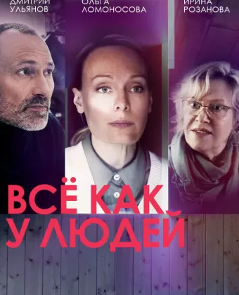 Все как у людей