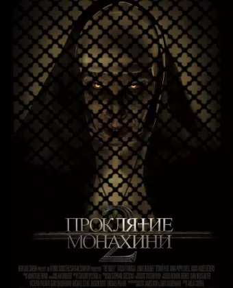 Проклятие монахини 2 / The Nun II