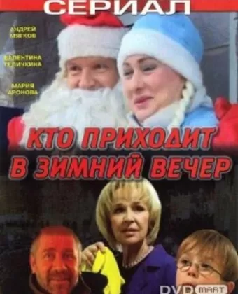 Кто приходит в зимний вечер