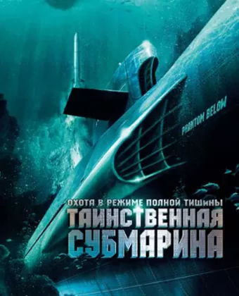 Таинственная субмарина / Tides of War