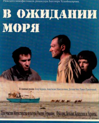 В ожидании моря