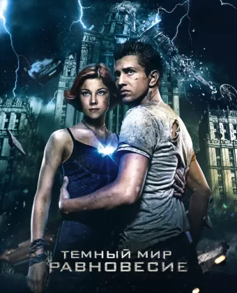 Тёмный мир: Равновесие