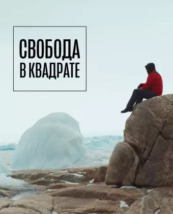 Свобода в квадрате