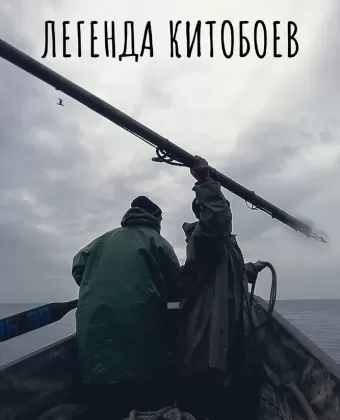 Легенда китобоев