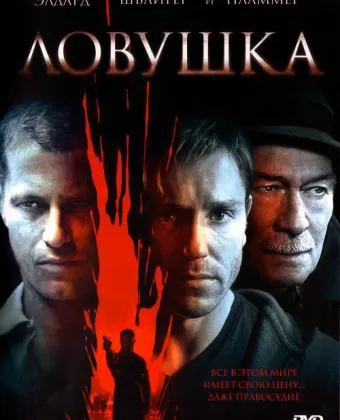 Ловушка / Already Dead