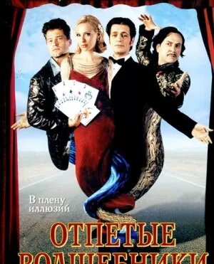 Отпетые волшебники / Magicians
