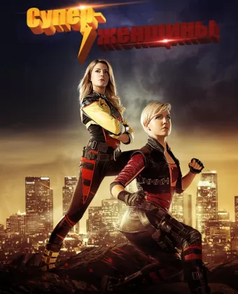 Суперженщины / Electra Woman and Dyna Girl