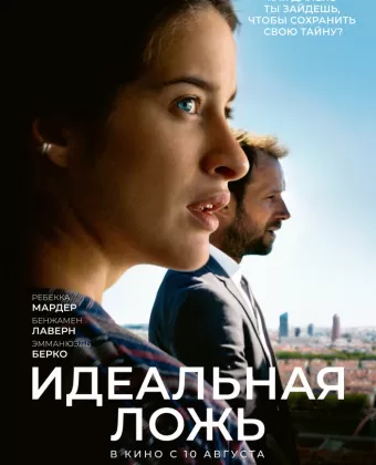 Идеальная ложь / De grandes espérances