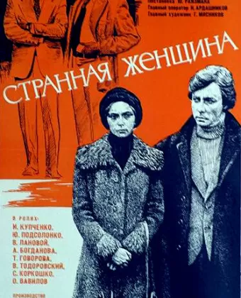 Странная женщина