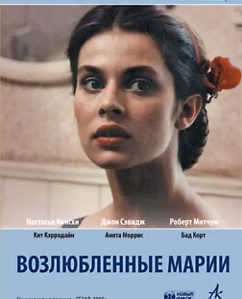 Возлюбленные Марии / Maria's Lovers