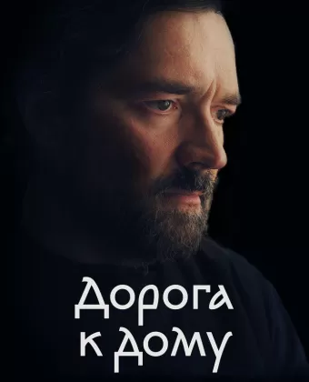 Дорога к дому