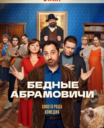 Бедные Абрамовичи