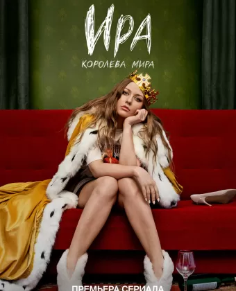 Ира
