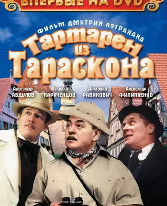 Тартарен из Тараскона