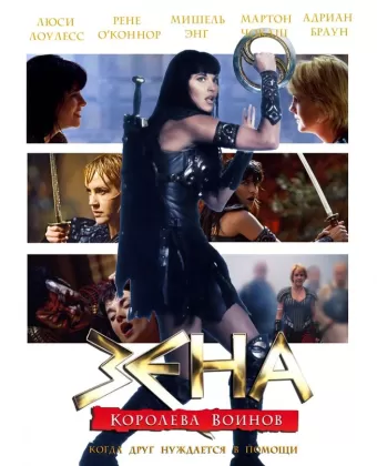 Зена: Королева Воинов-когда друг нуждается в помощи / Xena: Warrior Princess - A Friend in Need (The Director's Cut)