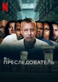 Я - Сталкер / I Am a Stalker