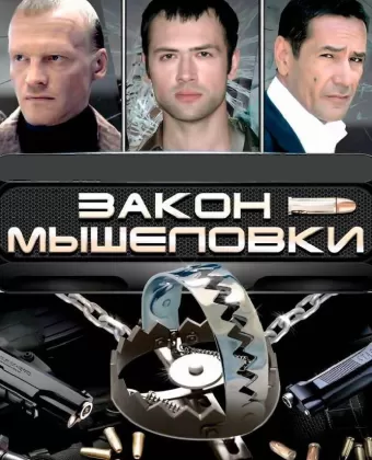 Закон мышеловки
