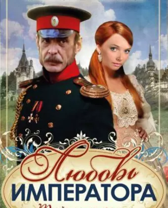 Любовь императора