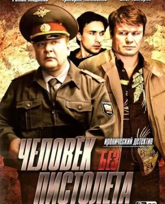 Человек без пистолета