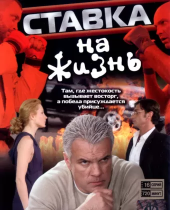 Ставка на жизнь