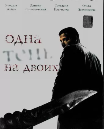 Одна тень на двоих