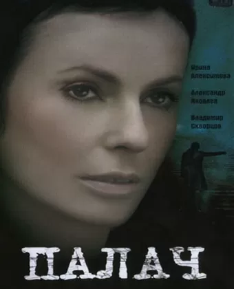 Палач