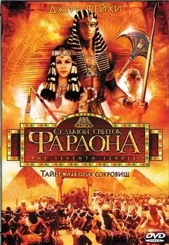 Седьмой свиток фараона / The Seventh Scroll