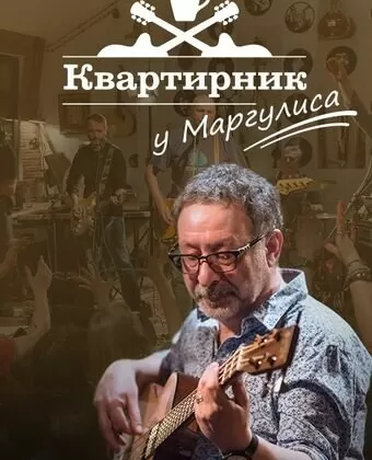 Квартирник у Маргулиса