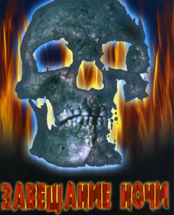 Завещание ночи