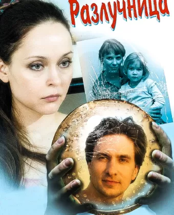 Разлучница