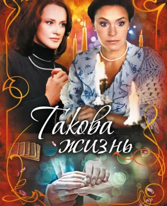 Такова жизнь