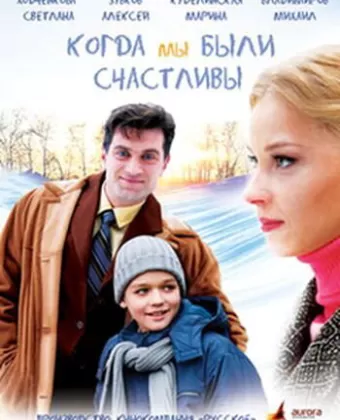 Когда мы были счастливы
