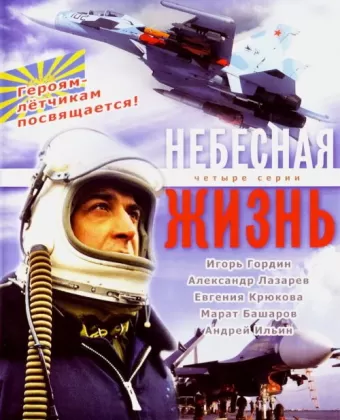 Небесная жизнь