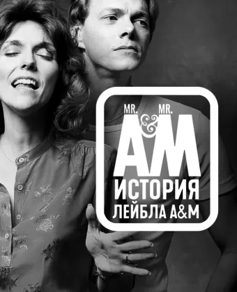 Мистер Эй и Мистер Эм: История A&amp;M Records / Mr. A & Mr. M: The Story of A&M Records