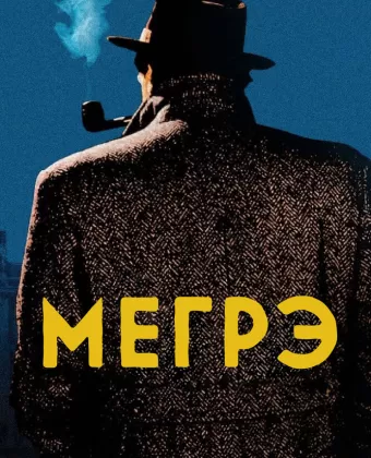 Мегрэ / Maigret