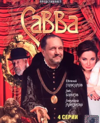 Савва