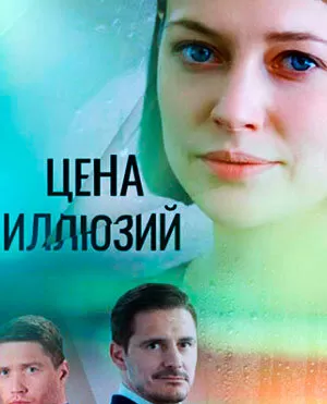 Цена иллюзий