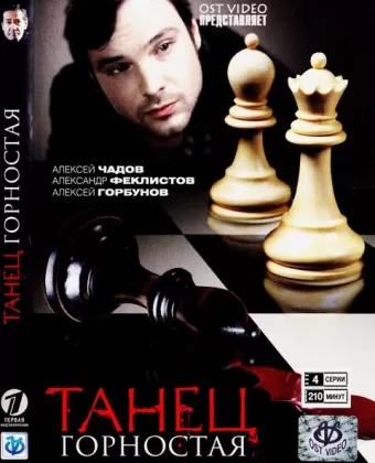 Танец горностая