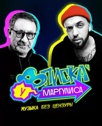 Вписка у Маргулиса