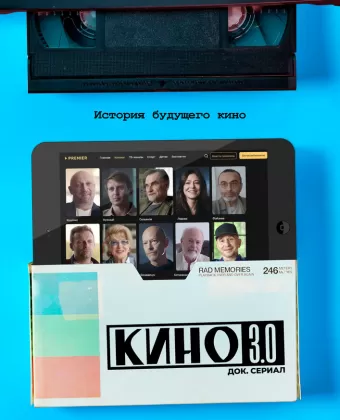 Кино 3.0
